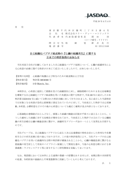 自己組織化ペプチド組成物の『心臓の組織再生』に関する 日本での特許
