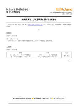 組織変更および人事異動に関するお知らせ
