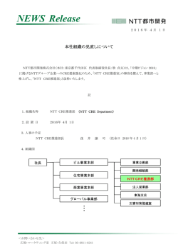 本社組織の見直しについて