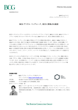 BCG デジタル ベンチャーズ、東京に新拠点を創設