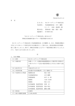 設立および持株会社体制移行後のグループ経営体制のお知らせ