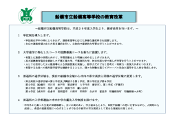 船橋市立船橋高等学校の教育改革の概要