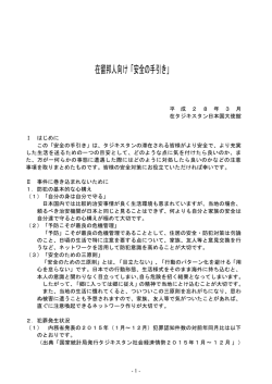 在留邦人向け「安全の手引き」 - 在タジキスタン日本国大使館