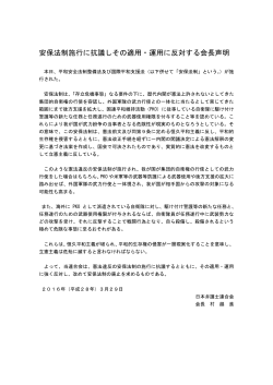 日本弁護士連合会―安保法制施行に抗議しその適用・運用に反対する