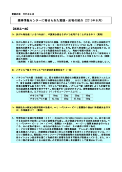 薬事情報センターに寄せられた質疑・応答の紹介（2015年8月）
