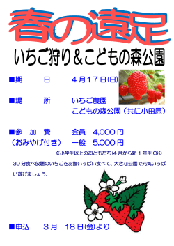 期 日 4 月17 日(日) 場 所 いちご農園 こどもの森公園（共に小田原） 参