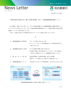 （店舗外ATM）全台への通帳繰越機能搭載について