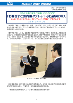 ｢お客さまご案内用タブレット｣を全駅に導入