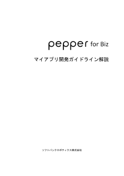 マイアプリ開発ガイドライン解説