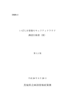 別添2 いばらき情報セキュリティクラウド調達仕様書（案）（PDF