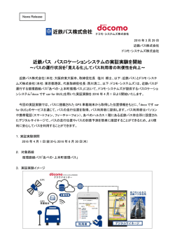 近鉄バス バスロケーションシステムの実証実験を開始