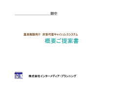 概要ご提案書 - 株式会社インターメディア・プランニング