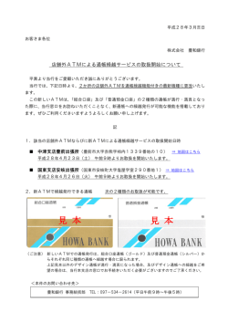 店舗外ATMによる通帳繰越サービスの取扱開始について