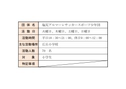 塩尻アルマーレサッカースポーツ少年団(PDF：49KB)