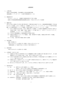 （生涯学習推進担当）1名の公募要項