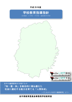 学校教育指導指針