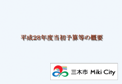 「日本一美しいまち三木」をめざして 平成20年度予算（案）の概要