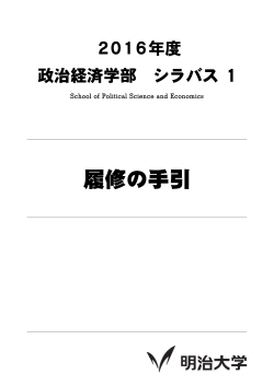 2016年度政治経済学部シラバス（履修の手引き）