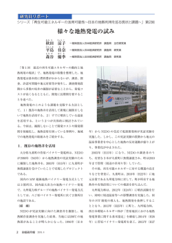 様々な地熱発電の試み - 一般財団法人 日本経済研究所