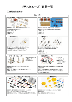 リテルヒューズ社の商品一覧をPDFにて掲載しました