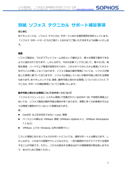 別紙 ソフォス テクニカル サポート補足事項