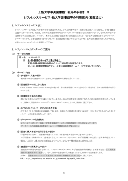 上智大学中央図書館 利用の手引き 3 レファレンスサービス・他大学