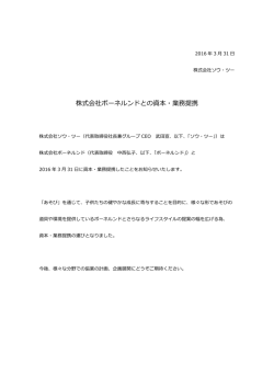 株式会社ボーネルンドとの資本・業務提携