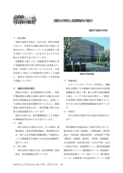 消防大学校と危険物科の紹介