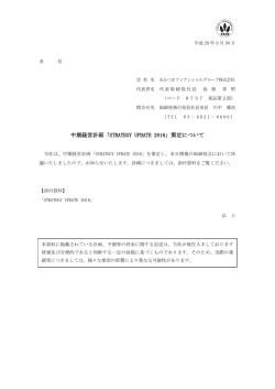 中期経営計画「STRATEGY UPDATE 2016」策定について
