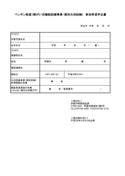 ペンギン教室（障がい児機能訓練事業・個別水浴訓練） 参加希望申込書
