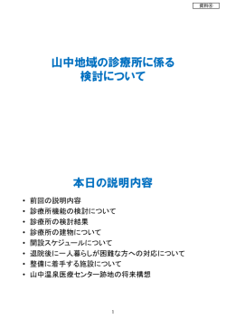 資料4 山中地域の診療所に係る検討について