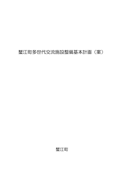 蟹江町多世代交流施設整備基本計画（案） [PDFファイル／874KB]
