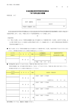 杉並区認証保育所等保育料補助金 「多子世帯」認定申請書