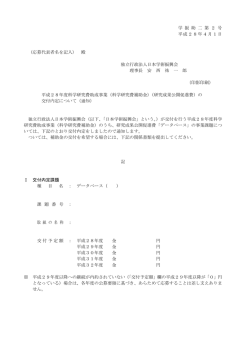 学 振 助 二 第 2 号 平成28年4月1日 （応募代表者名