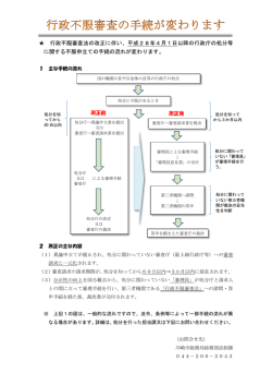 行政不服審査法の改正に伴い、平成28年4月1日以降の行政庁の処分