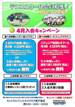 4月入会キャンペーン - D-tennisホームページ