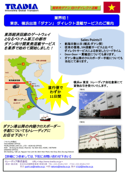 ダナン向けダイレクト混載サービス