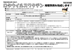 ロタウイルスワクチンの費用助成について（PDF）