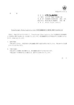 Transfreight China Logistics Ltd.の持分譲渡実行日変更に関する