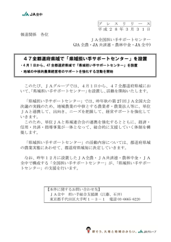 47全都道府県域で「県域担い手サポートセンター」を設置