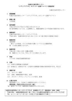 札幌市生涯学習センター 「メディアプラザ」カウンター長期アルバイト募集