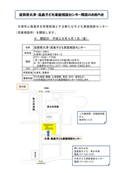 滋賀県大津・高島子ども家庭相談センター開設のお知らせ（PDF：160KB）