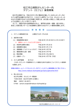 松江市  病院がんセンター内 テナント（カフェ）業者募集