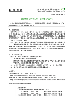 幼児教育研究センターの設置について - 国立教育政策研究所 National