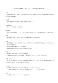 富山県介護実習・普及センター福祉用具貸出規程