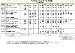 （六日町）（時刻表複数枚に分割）