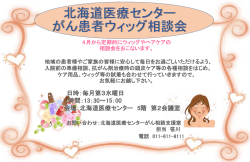 北海道医療センター がん患者ウィッグ相談会