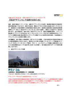 東北デザインセンタ設置のお知らせ
