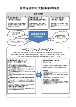 ワンストップサービス～ 産業保健総合支援事業の概要