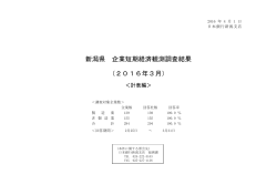 新潟県 企業短期経済観測調査結果 （2016年3月）